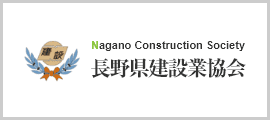 長野県建設業協会