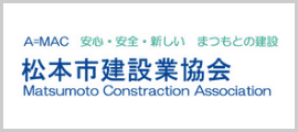 松本市建設業協会
